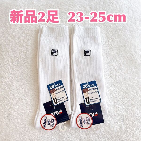 【新品2足】FILA フィラ スポーツブランドロゴ入りハイソックス 28cm丈 白靴下 スクール ワンポイント 23-25cm