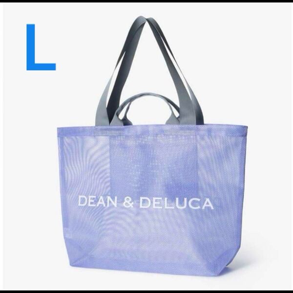 DEAN DELUCA 2025 メッシュトートバッグ ライラック Lサイズ