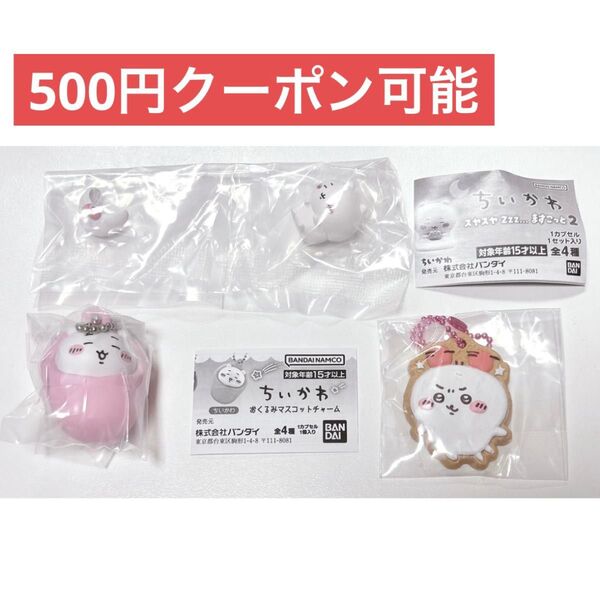 ちいかわ ガチャ カプセル スヤスヤ マスコット 2 おくるみ キーホルダー チャーム クッキー ガム ラバー ストラップ