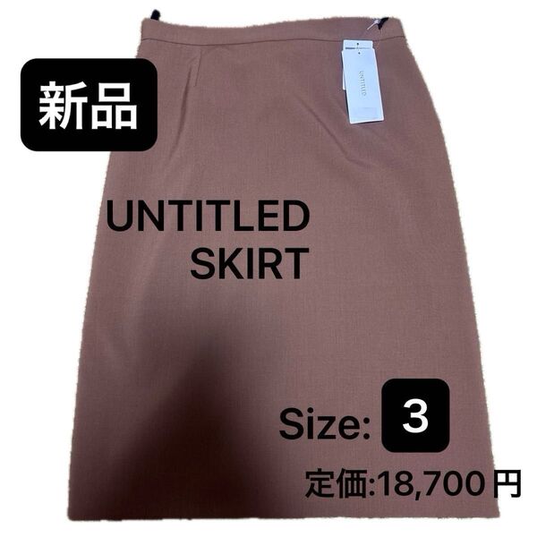 SALE【新品・タグ付き】UNTITLED 膝丈 スリット タイト スカート Lサイズ【定価18,700円