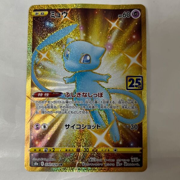 ポケモンカード ミュウ UR s8a E 030/028