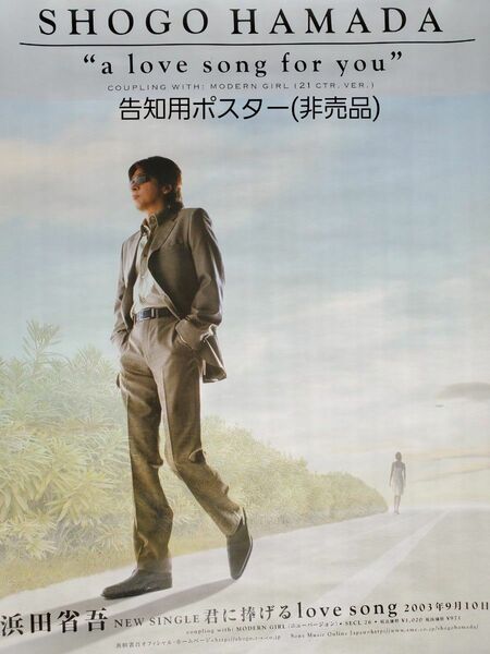 ☆浜田省吾 『君に捧げるlove song 』B2告知用ポスター(非売品)