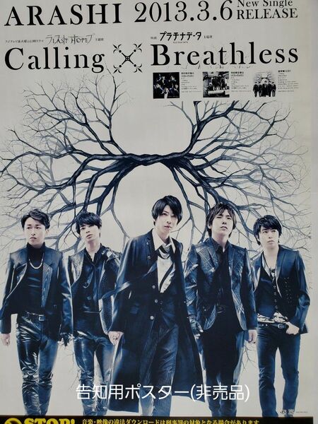 ☆嵐ARASHI 『Calling/Breathless』 告知用B2ポスター (非売品)