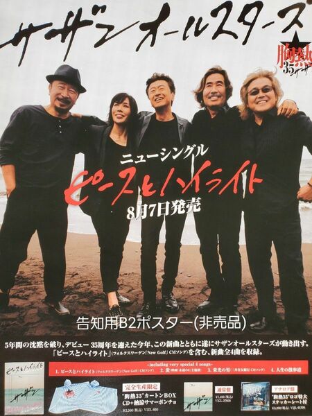 ☆サザンオールスターズ 《ピースとハイライト告知用B2ポスター》(非売品)
