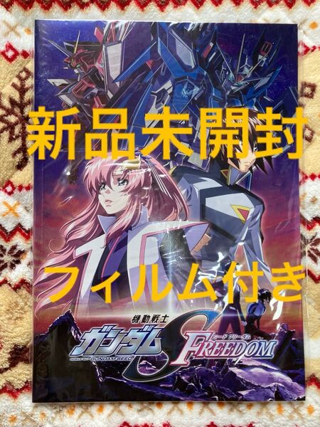 新品 未開封 劇場版 機動戦士ガンダム SEED FREEDOM パンフレット 豪華版