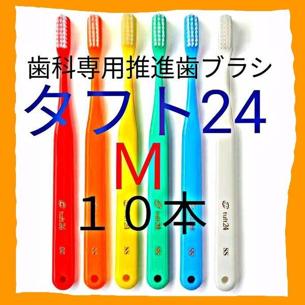 タフト24 M 10本 お値引き中 ! 最安値 !歯科専用推進歯ブラシ ※ クーポン使ってお買得に !