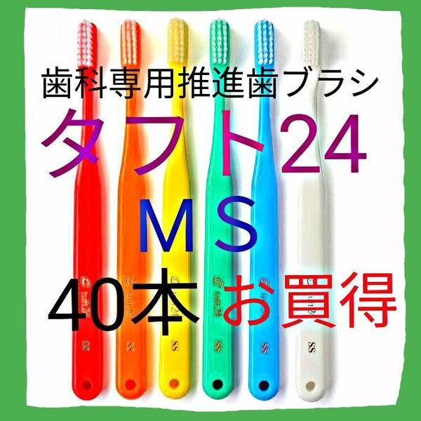 タフト24 MS 40本 お値引中 ! 最安値 ! ※クーポン使って更にお買得 ! ※ 歯科専用推進歯ブラシ