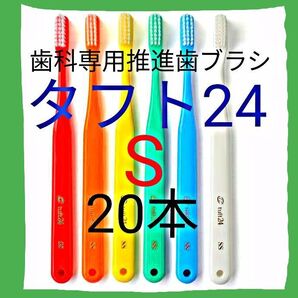 タフト24 S 20本 お値引き中 ! 最安値 ! 歯科専用推進歯ブラシ ※クーポン使って更にお買得に ! ※