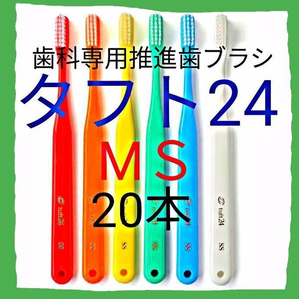 タフト24 MS 20本 お値引中 ! 最安値 ! 歯科専用推進歯ブラシ ※ クーポン使って更にお買得に !