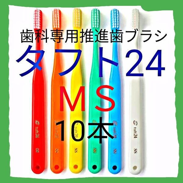 タフト24 MS 10本 お値引き中 ! 最安値 ! 歯科専用推進歯ブラシ ※ クーポン使って更にお買得に ! ※