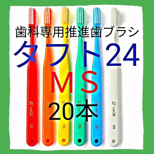 タフト24 MS 20本 お値引中 ! 最安値 ! 歯科専用推進歯ブラシ ※ クーポン使って更にお買得に !
