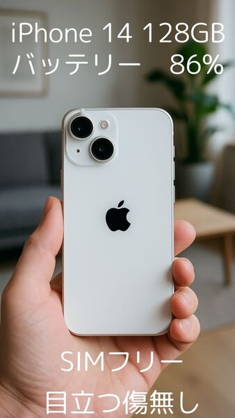 ★美中古★iPhone 14 SIMフリー ホワイト 128GB Apple アイフォン