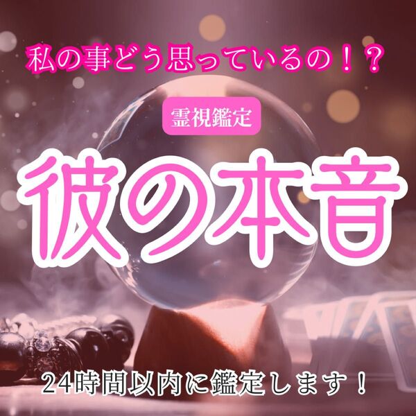 【今すぐ鑑定】彼の気持ち・霊視・占い・片想い・両想い・恋愛・呪い・縁切り・縁結び