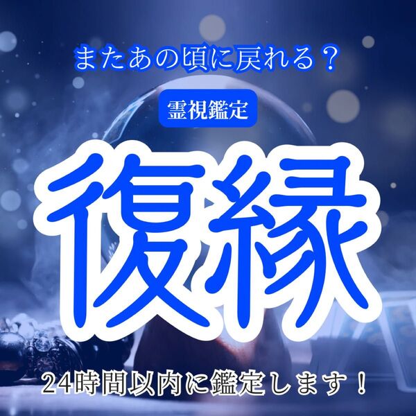 【今すぐ鑑定】復縁・霊視・占い・彼の気持ち・ジプシー・元彼・呪い・縁結び・縁切り