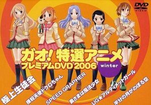 電撃コミックガオ!付録 ガオ! 特選アニメ プレミアムDVD 2006 winter DVD-VIDEO