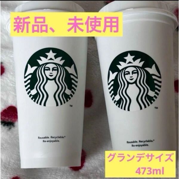 新品 スタバ リユーザブルカップ 473ml スターバックス