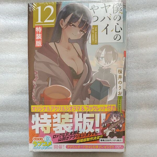 新品 僕の心のヤバイやつ 特装版 12巻 オリジナルジオラマ&ブックレット付き
