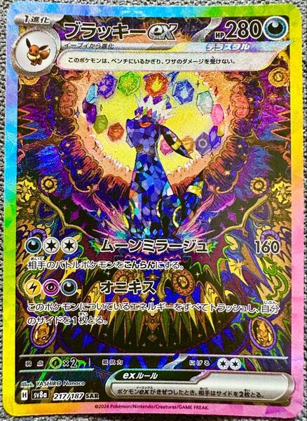 引き立て美品♪ポケモンカード ブラッキーex SAR H sv8a 217/187 テラスタルフェスex ハイクラスパック ポケカ