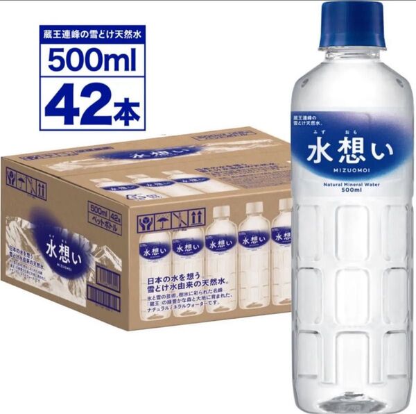 水 ナチュラルミネラルウォーター 天然水 ラベルレス 水想い 500ml 42本入り 軟水 国産 water 備蓄水 保存水