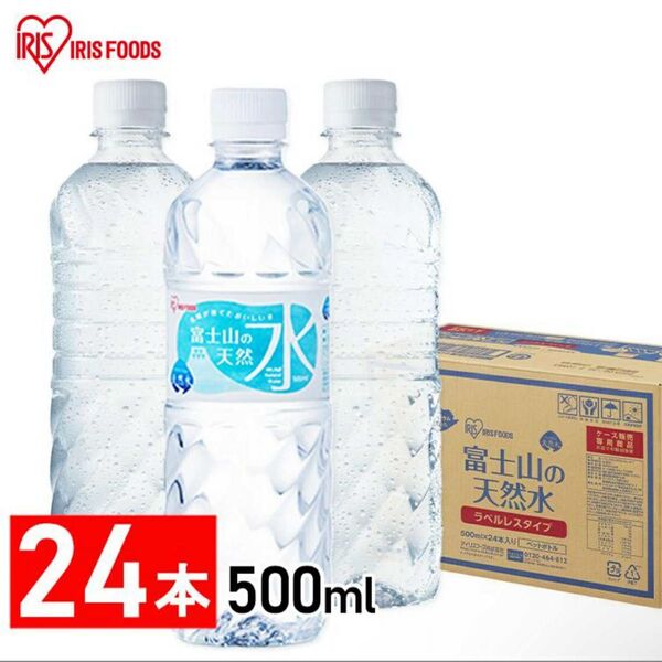 【新品未開封】アイリスオーヤマ 500ml 24本 ラベルレス 富士山の天然水 国産 ミネラルウォーター ペットボトル