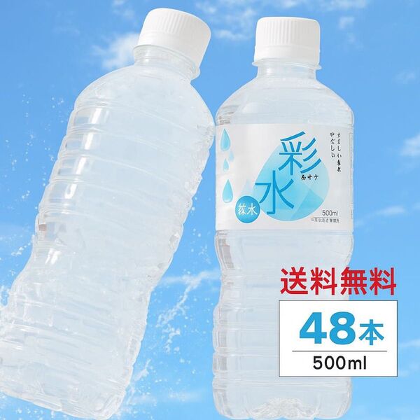 水 500ml×48本 ミネラルウォーター【 彩水 -あやみず- 】軟水 天然水 ペットボトル ラベルレス