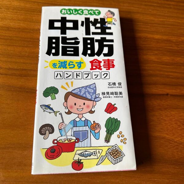 おいしく食べて中性脂肪を減らす食事ハンドブック (おいしく食べて) 石橋俊/医学監修 検見崎聡美/料理・レシピ