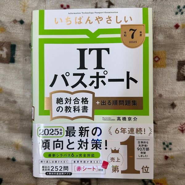 【令和7年度】 いちばんやさしい ITパスポート 絶対合格の教科書+出る順問題集