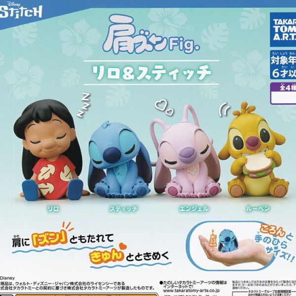 リロ&スティッチ 肩ズンFig コンプリート