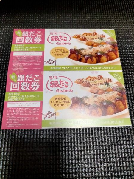 銀だこ 回数券