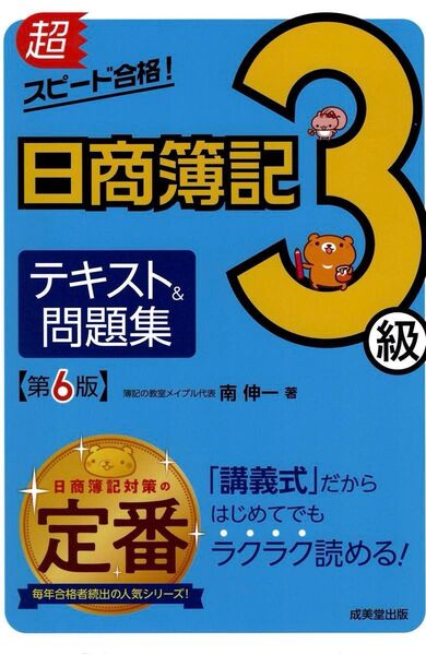 超スピード合格!日商簿記3級テキスト&問題集 第6版南 伸一 著