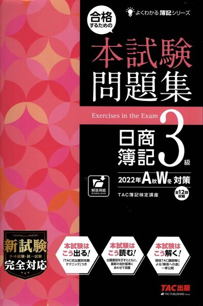 合格するための本試験問題集日商簿記3級 2022年AW対策 よくわかる簿記シリーズ