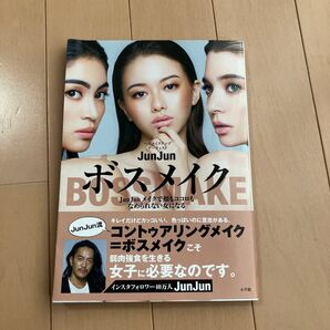 ボスメイク JunJunメイクで顔もココロもなめられない女になる (JunJunメイクで顔もココロもなめられ) JunJun/著