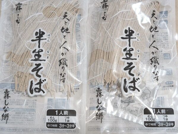 半生 そば 2袋 つゆ付き