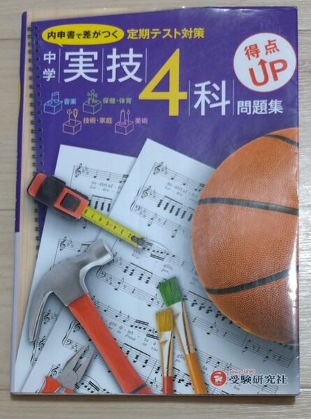 中学実技4科得点UP問題集 定期テスト対策 中学教育研究会/編著