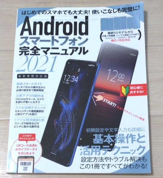 Androidスマートフォン完全マニュアル2021