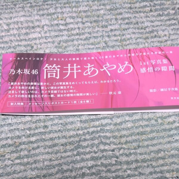 【応募券・二つ折り送付】乃木坂46 筒井あやめ1st写真集 感情の隙間