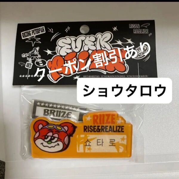 RIIZE ショウタロウ ネームタグ エバーランドMD