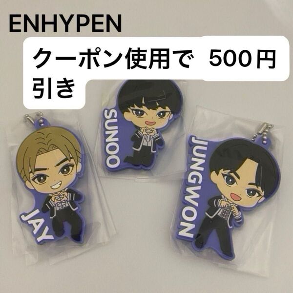 ENHYPEN ガチャポン カプセルラバーマスコット ジェイ+ジョンウォン+ソヌ