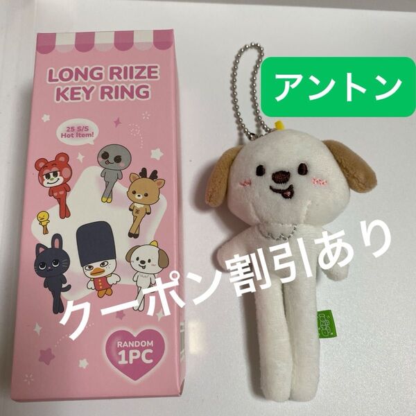 RIIZE アントン 公式足長ぬいぐるみキーリング