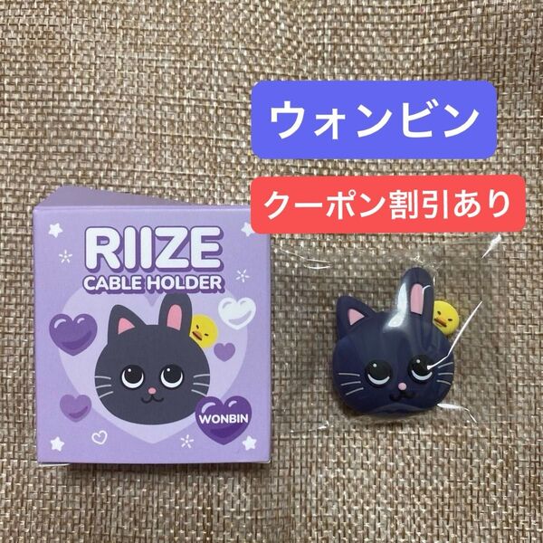 RIIZE ウォンビン 公式ケーブルホルダー RIIZE PARK MD
