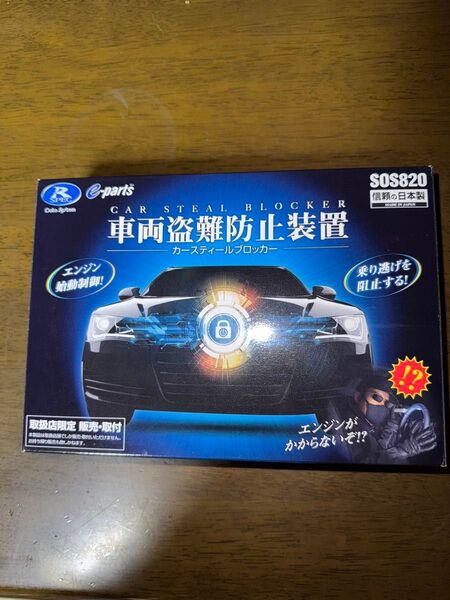 車両盗難防止装置カースティールブロッカー