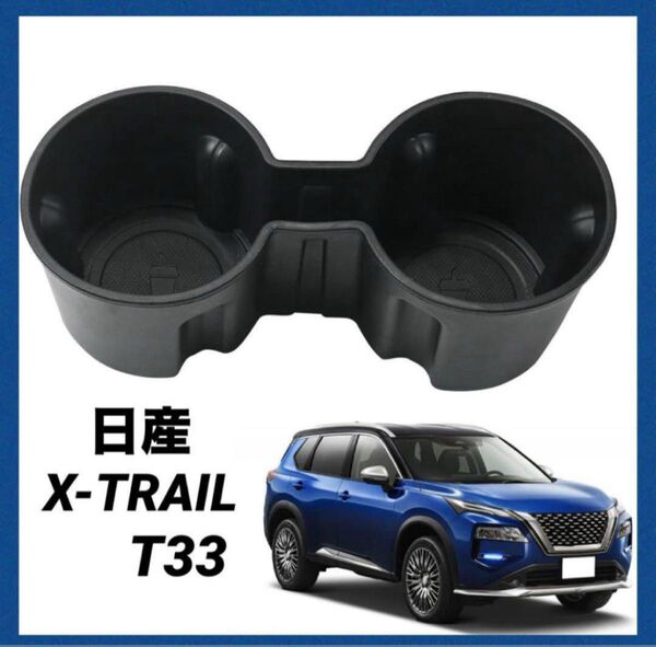 日産 エクストレイル t33専用 ドリンクホルダー 車載用 コップホルダー 衝撃吸収 滑り止め キズ・汚れ防止 内装品 ブラック
