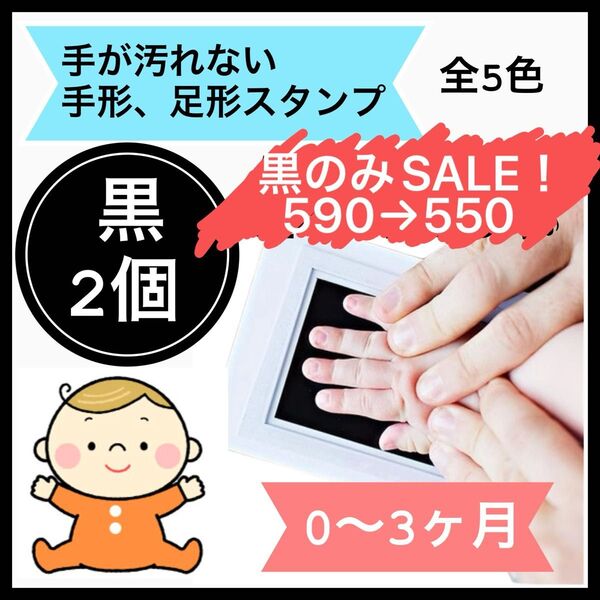 黒 2個 手形スタンプ 足形スタンプ 手形 足形 命名書 手形足形アート 記念
