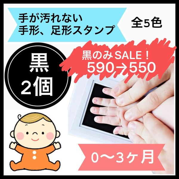 黒 2個 手形スタンプ 足形スタンプ 手形 足形 命名書 手形足形アート 記念