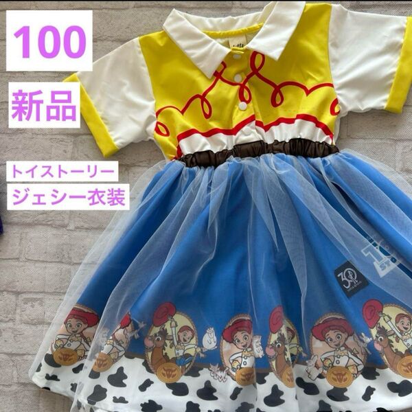 100 しまむら リトシー トイストーリー ジェシー ワンピース ドレス キッズ 女の子 コスプレ