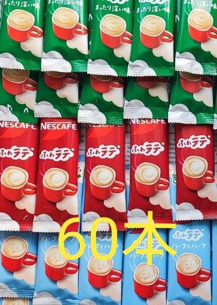 ネスレ ネスカフェ ふわラテ スティックコーヒー 60本