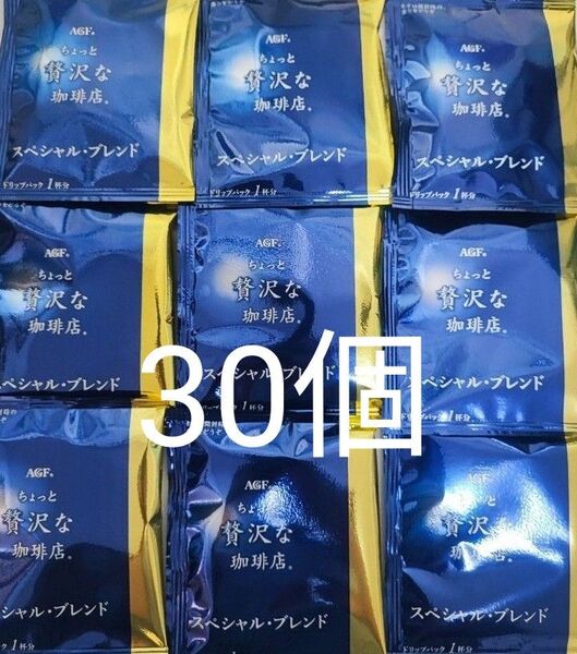 AGF ちょっと贅沢な珈琲店 スペシャルブレンド 30個 ドリップパック