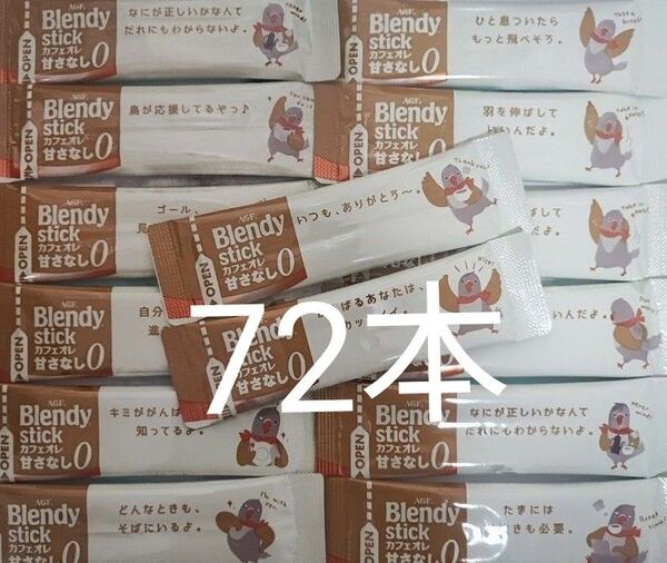 ブレンディ スティック カフェオレ 甘さなし 72本