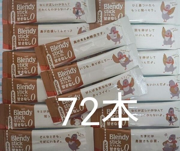 ブレンディ スティック カフェオレ 甘さなし 72本