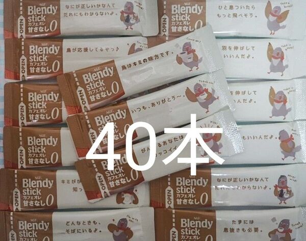 ブレンディ スティックコーヒー カフェオレ 甘さなし 40本